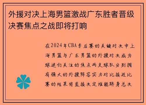 外援对决上海男篮激战广东胜者晋级决赛焦点之战即将打响