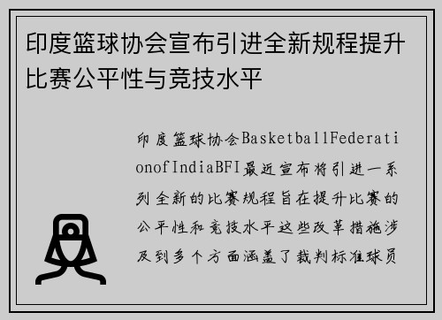 印度篮球协会宣布引进全新规程提升比赛公平性与竞技水平