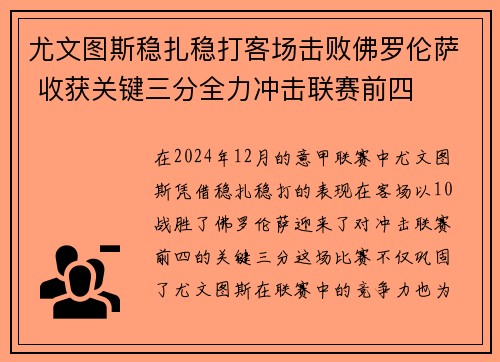 尤文图斯稳扎稳打客场击败佛罗伦萨 收获关键三分全力冲击联赛前四