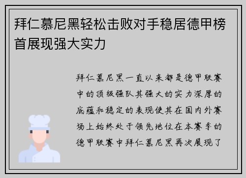 拜仁慕尼黑轻松击败对手稳居德甲榜首展现强大实力