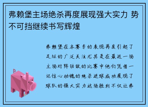 弗赖堡主场绝杀再度展现强大实力 势不可挡继续书写辉煌