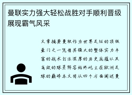 曼联实力强大轻松战胜对手顺利晋级展现霸气风采