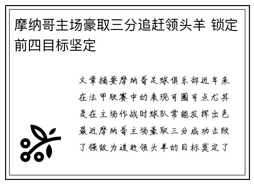 摩纳哥主场豪取三分追赶领头羊 锁定前四目标坚定