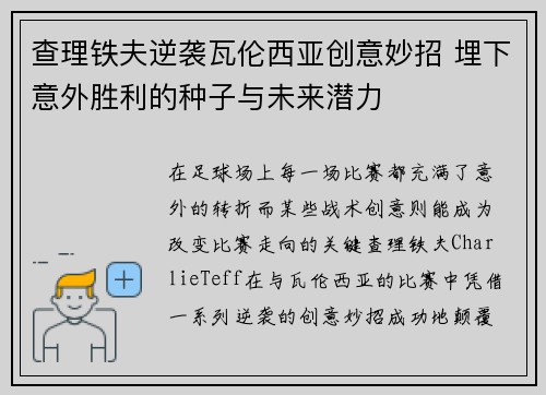 查理铁夫逆袭瓦伦西亚创意妙招 埋下意外胜利的种子与未来潜力