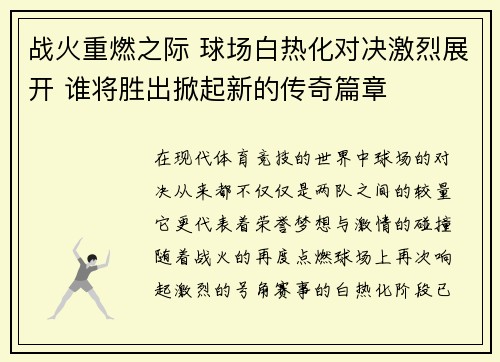 战火重燃之际 球场白热化对决激烈展开 谁将胜出掀起新的传奇篇章