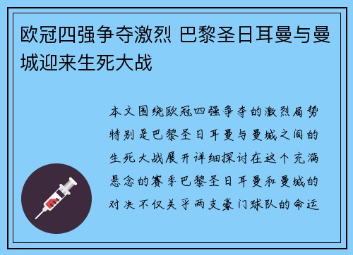 欧冠四强争夺激烈 巴黎圣日耳曼与曼城迎来生死大战