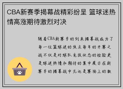 CBA新赛季揭幕战精彩纷呈 篮球迷热情高涨期待激烈对决
