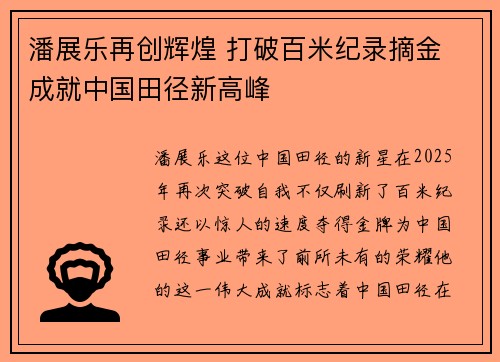 潘展乐再创辉煌 打破百米纪录摘金 成就中国田径新高峰