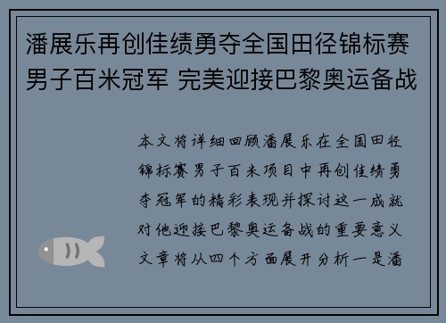 潘展乐再创佳绩勇夺全国田径锦标赛男子百米冠军 完美迎接巴黎奥运备战