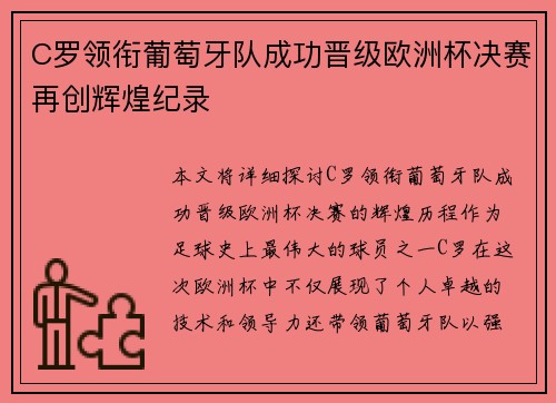 C罗领衔葡萄牙队成功晋级欧洲杯决赛再创辉煌纪录