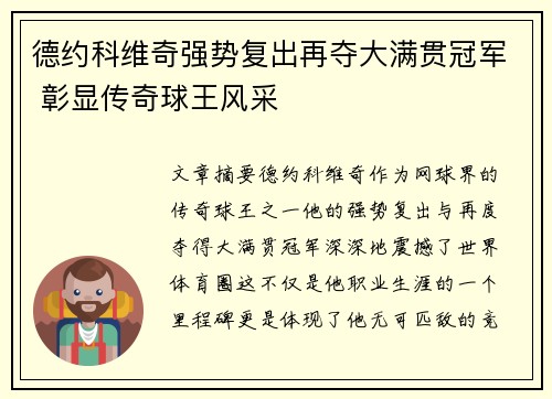 德约科维奇强势复出再夺大满贯冠军 彰显传奇球王风采