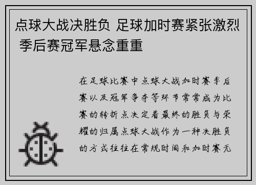 点球大战决胜负 足球加时赛紧张激烈 季后赛冠军悬念重重