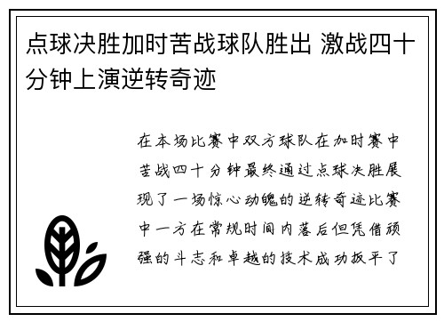 点球决胜加时苦战球队胜出 激战四十分钟上演逆转奇迹