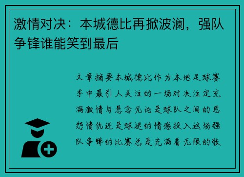 激情对决：本城德比再掀波澜，强队争锋谁能笑到最后