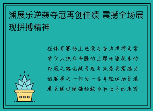 潘展乐逆袭夺冠再创佳绩 震撼全场展现拼搏精神