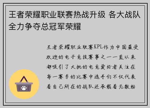 王者荣耀职业联赛热战升级 各大战队全力争夺总冠军荣耀