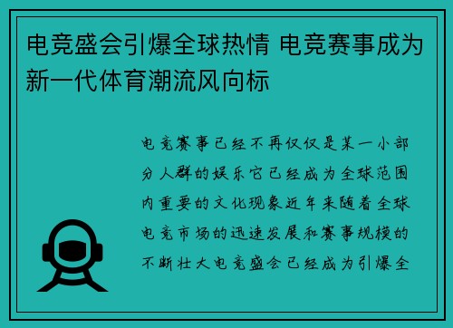 电竞盛会引爆全球热情 电竞赛事成为新一代体育潮流风向标
