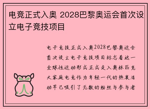 电竞正式入奥 2028巴黎奥运会首次设立电子竞技项目