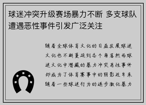 球迷冲突升级赛场暴力不断 多支球队遭遇恶性事件引发广泛关注