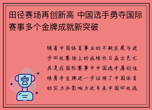 田径赛场再创新高 中国选手勇夺国际赛事多个金牌成就新突破