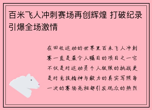 百米飞人冲刺赛场再创辉煌 打破纪录引爆全场激情