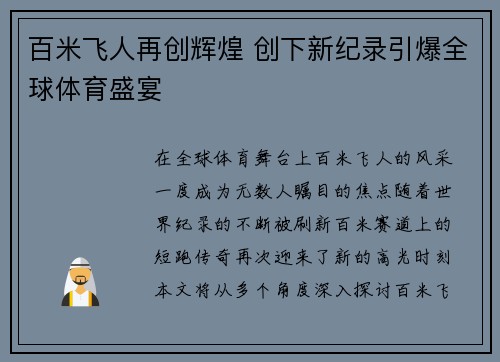 百米飞人再创辉煌 创下新纪录引爆全球体育盛宴