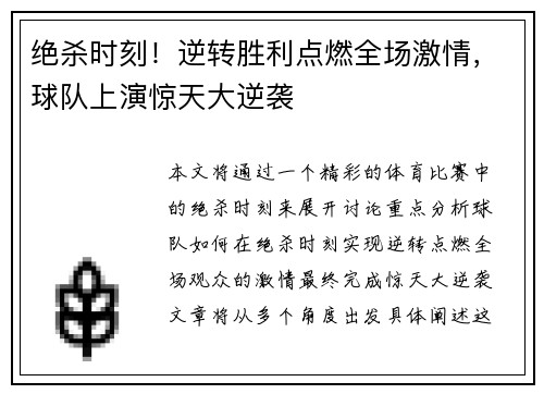 绝杀时刻！逆转胜利点燃全场激情，球队上演惊天大逆袭