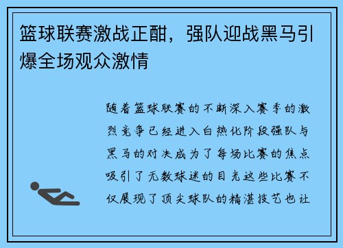 篮球联赛激战正酣，强队迎战黑马引爆全场观众激情