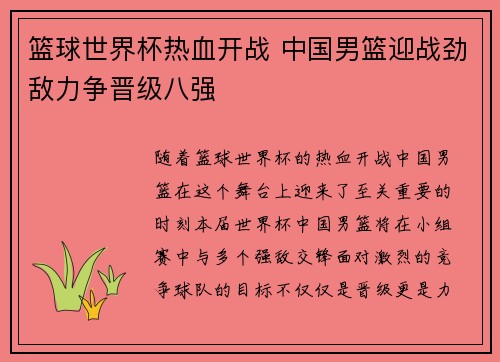 篮球世界杯热血开战 中国男篮迎战劲敌力争晋级八强