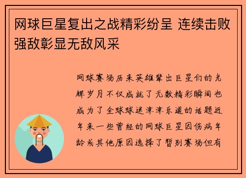 网球巨星复出之战精彩纷呈 连续击败强敌彰显无敌风采