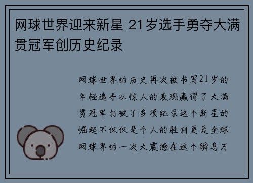 网球世界迎来新星 21岁选手勇夺大满贯冠军创历史纪录