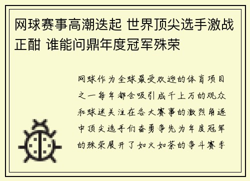 网球赛事高潮迭起 世界顶尖选手激战正酣 谁能问鼎年度冠军殊荣