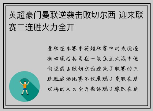 英超豪门曼联逆袭击败切尔西 迎来联赛三连胜火力全开