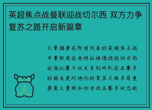 英超焦点战曼联迎战切尔西 双方力争复苏之路开启新篇章