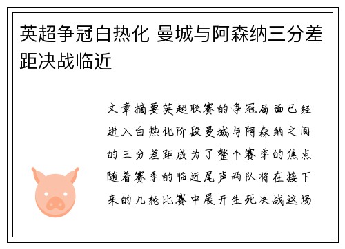 英超争冠白热化 曼城与阿森纳三分差距决战临近
