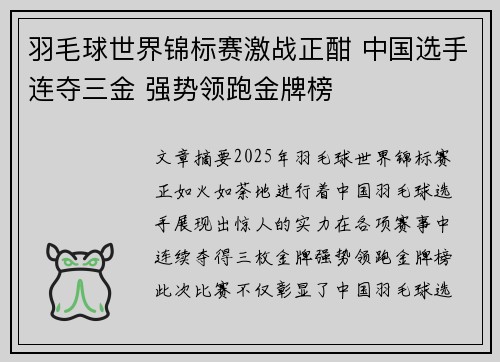 羽毛球世界锦标赛激战正酣 中国选手连夺三金 强势领跑金牌榜
