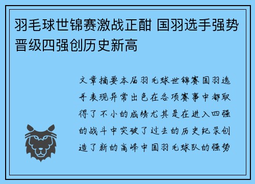 羽毛球世锦赛激战正酣 国羽选手强势晋级四强创历史新高