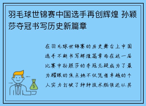 羽毛球世锦赛中国选手再创辉煌 孙颖莎夺冠书写历史新篇章