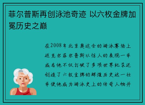 菲尔普斯再创泳池奇迹 以六枚金牌加冕历史之巅