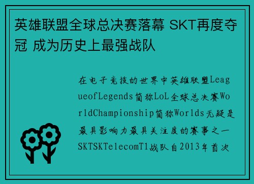 英雄联盟全球总决赛落幕 SKT再度夺冠 成为历史上最强战队