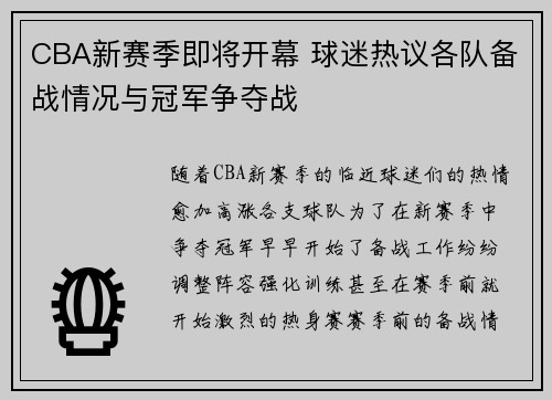 CBA新赛季即将开幕 球迷热议各队备战情况与冠军争夺战