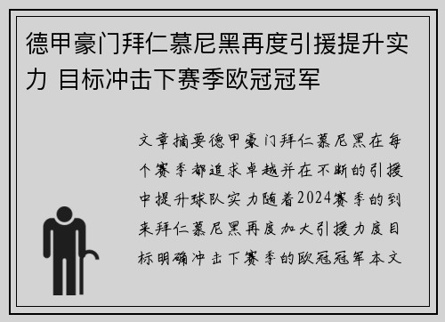 德甲豪门拜仁慕尼黑再度引援提升实力 目标冲击下赛季欧冠冠军