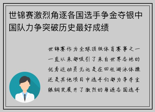 世锦赛激烈角逐各国选手争金夺银中国队力争突破历史最好成绩