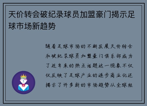 天价转会破纪录球员加盟豪门揭示足球市场新趋势