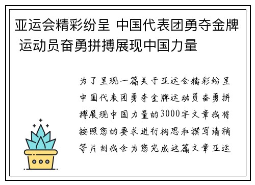 亚运会精彩纷呈 中国代表团勇夺金牌 运动员奋勇拼搏展现中国力量