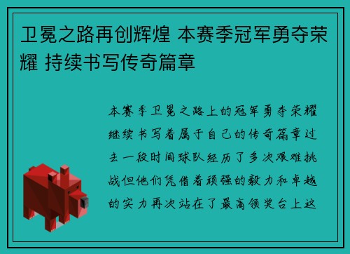 卫冕之路再创辉煌 本赛季冠军勇夺荣耀 持续书写传奇篇章