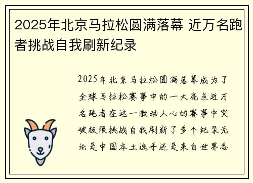 2025年北京马拉松圆满落幕 近万名跑者挑战自我刷新纪录