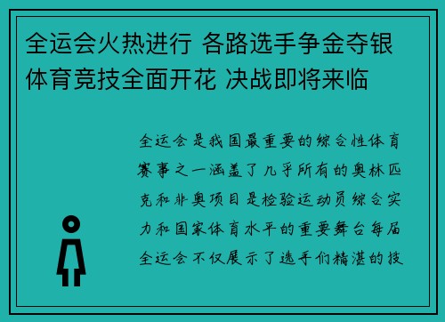 全运会火热进行 各路选手争金夺银 体育竞技全面开花 决战即将来临
