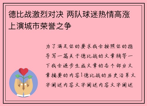 德比战激烈对决 两队球迷热情高涨 上演城市荣誉之争