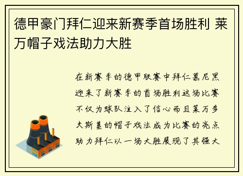 德甲豪门拜仁迎来新赛季首场胜利 莱万帽子戏法助力大胜